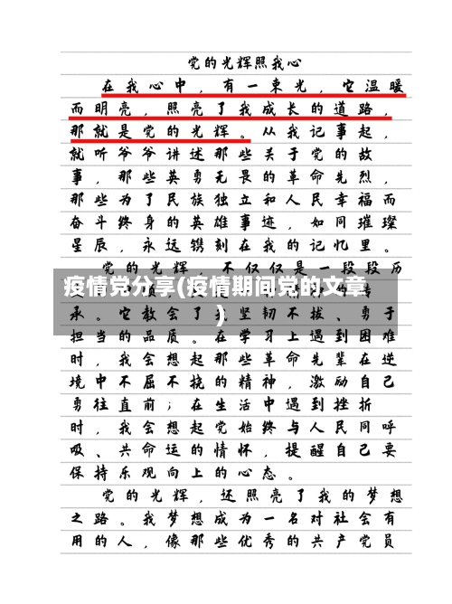 疫情党分享(疫情期间党的文章)-第2张图片