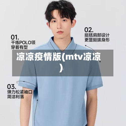 凉凉疫情版(mtv凉凉)-第2张图片