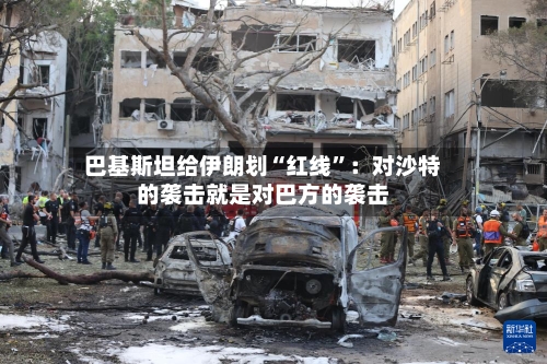 巴基斯坦给伊朗划“红线	”：对沙特的袭击就是对巴方的袭击-第2张图片
