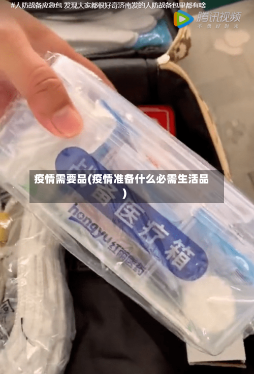 疫情需要品(疫情准备什么必需生活品)-第2张图片