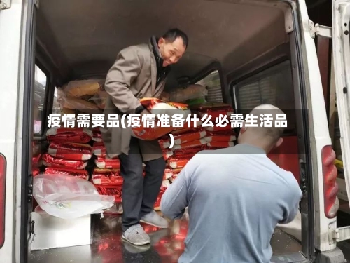 疫情需要品(疫情准备什么必需生活品)