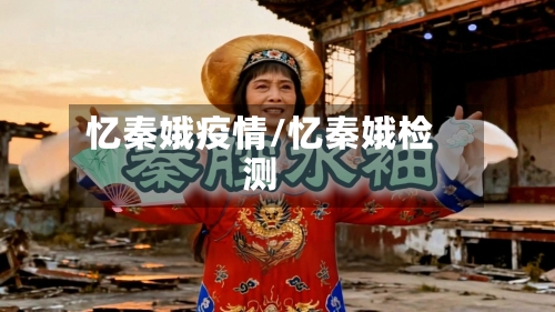 忆秦娥疫情/忆秦娥检测-第2张图片