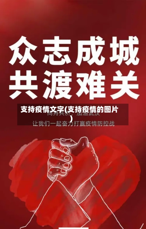 支持疫情文字(支持疫情的图片)
