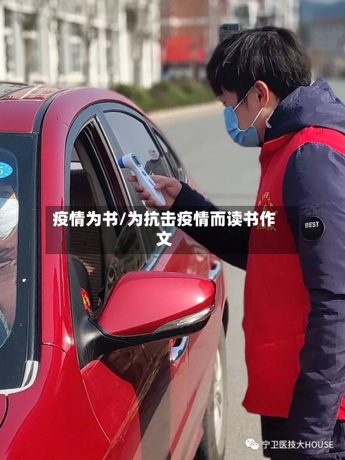 疫情为书/为抗击疫情而读书作文