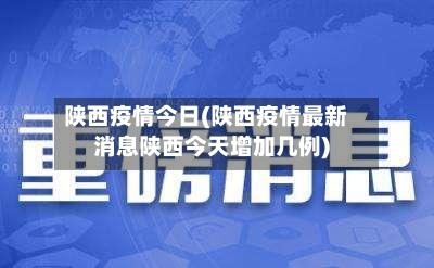 陕西疫情今日(陕西疫情最新消息陕西今天增加几例)-第3张图片