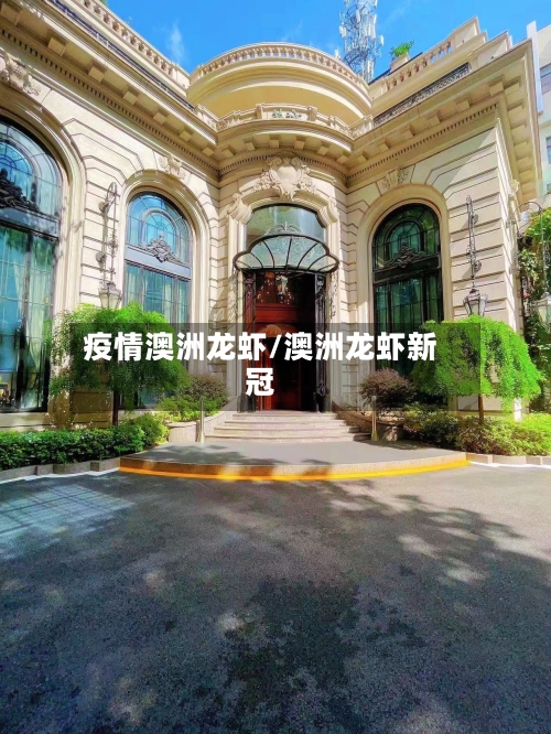 疫情澳洲龙虾/澳洲龙虾新冠-第3张图片