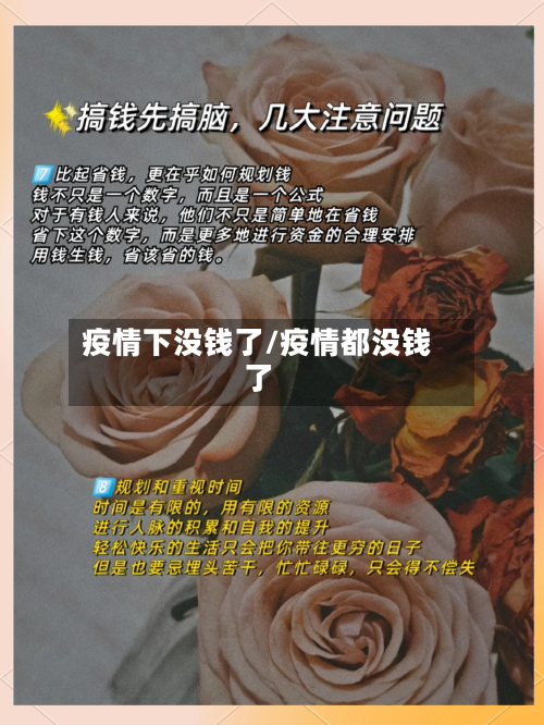 疫情下没钱了/疫情都没钱了-第2张图片