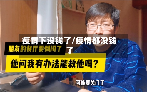 疫情下没钱了/疫情都没钱了