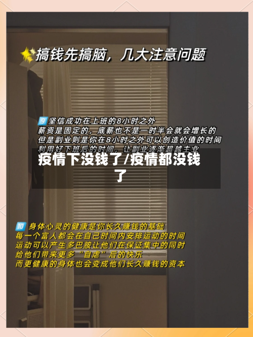 疫情下没钱了/疫情都没钱了-第3张图片