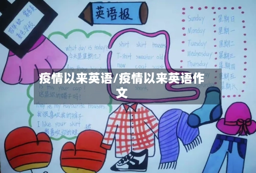 疫情以来英语/疫情以来英语作文