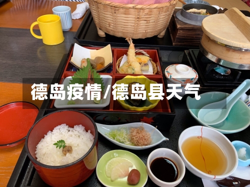 德岛疫情/德岛县天气