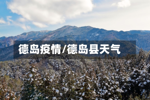 德岛疫情/德岛县天气-第2张图片