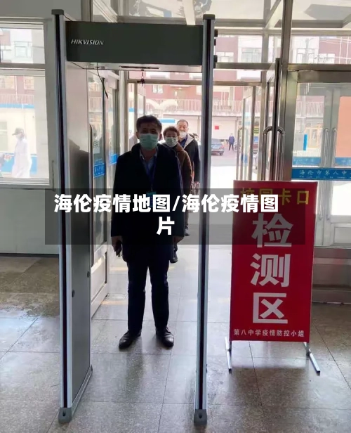 海伦疫情地图/海伦疫情图片