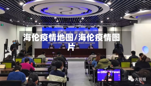 海伦疫情地图/海伦疫情图片-第2张图片