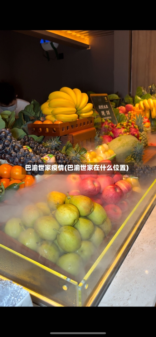巴渝世家疫情(巴渝世家在什么位置)