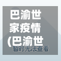 巴渝世家疫情(巴渝世家在什么位置)-第2张图片
