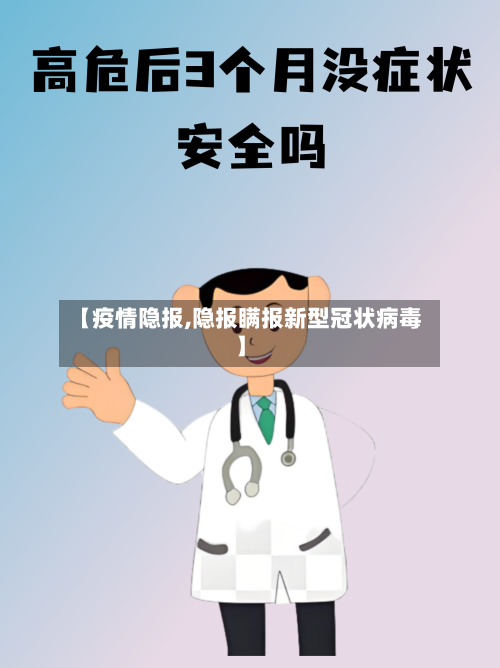 【疫情隐报,隐报瞒报新型冠状病毒】