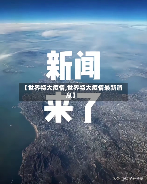 【世界特大疫情,世界特大疫情最新消息】