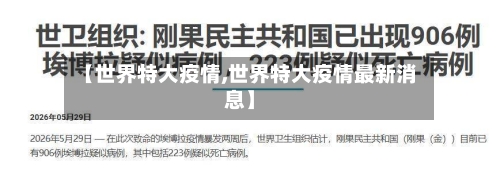 【世界特大疫情,世界特大疫情最新消息】-第2张图片