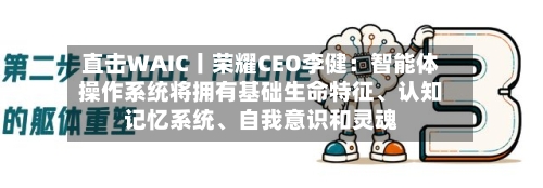 直击WAIC丨荣耀CEO李健：智能体操作系统将拥有基础生命特征、认知记忆系统	、自我意识和灵魂-第2张图片