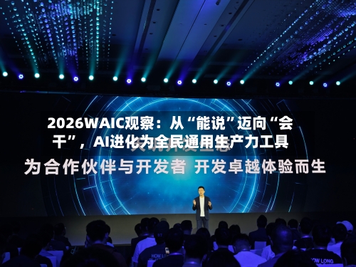 2026WAIC观察：从“能说”迈向“会干”	，AI进化为全民通用生产力工具-第2张图片