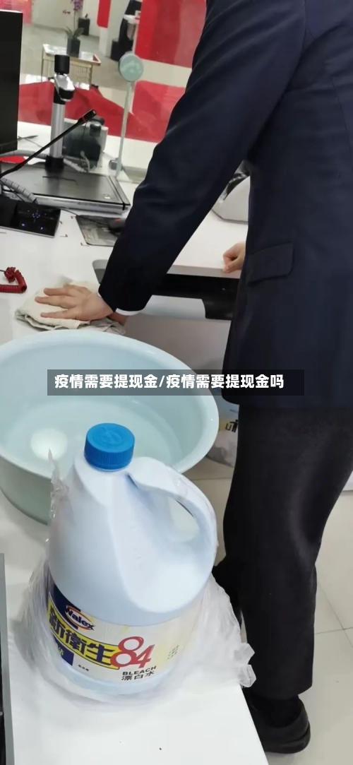 疫情需要提现金/疫情需要提现金吗-第2张图片