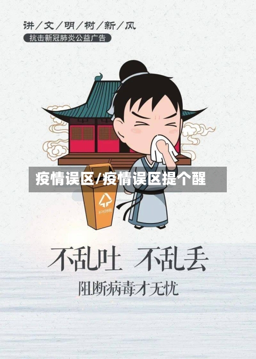 疫情误区/疫情误区提个醒-第3张图片