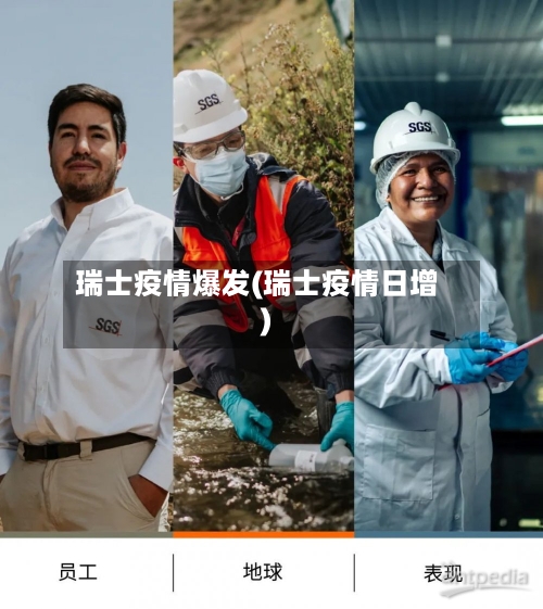 瑞士疫情爆发(瑞士疫情日增)