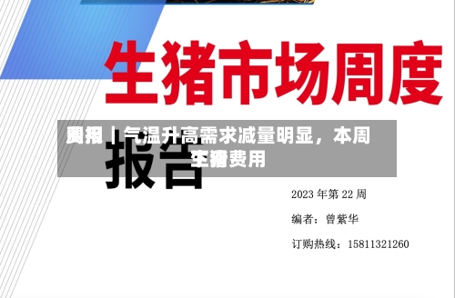 费用周报｜气温升高需求减量明显，本周生猪费用下滑