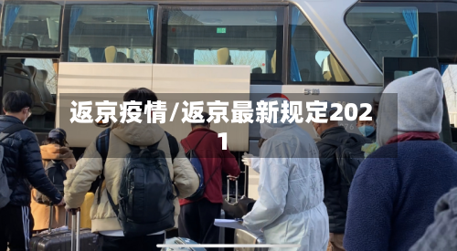 返京疫情/返京最新规定2021-第2张图片