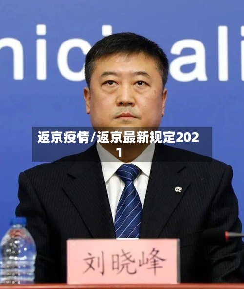 返京疫情/返京最新规定2021