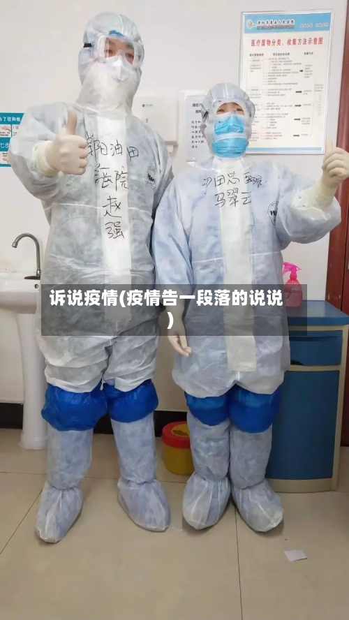 诉说疫情(疫情告一段落的说说)-第3张图片