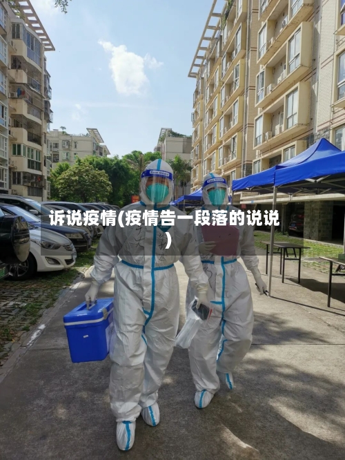 诉说疫情(疫情告一段落的说说)-第2张图片