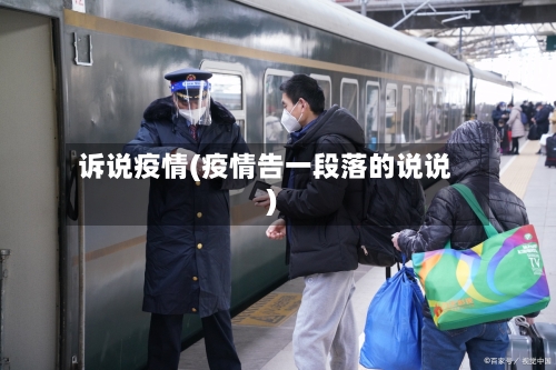 诉说疫情(疫情告一段落的说说)