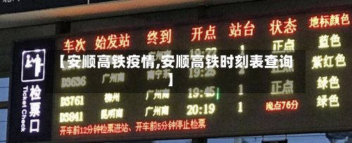 【安顺高铁疫情,安顺高铁时刻表查询】