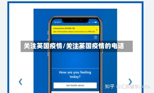关注英国疫情/关注英国疫情的电话-第2张图片