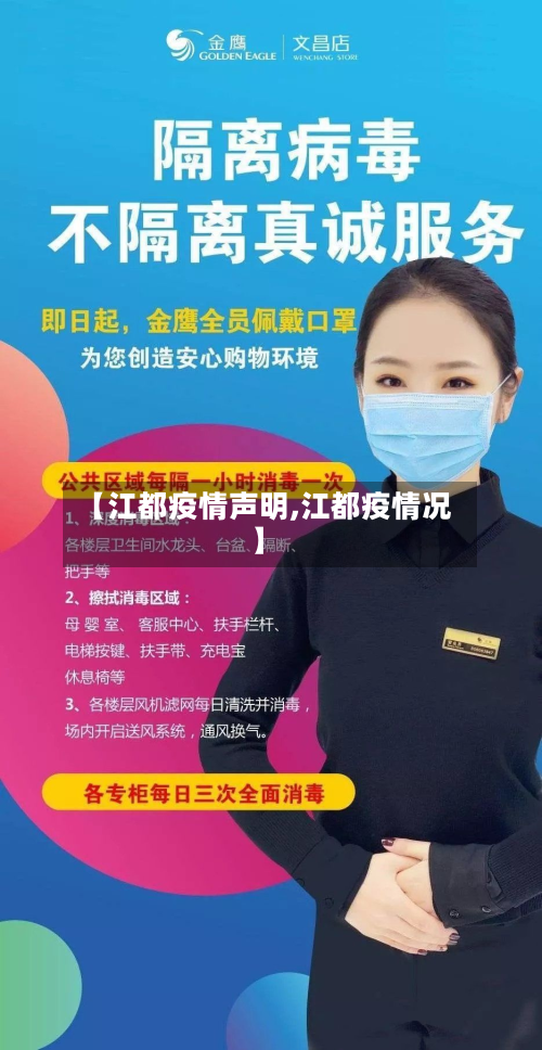 【江都疫情声明,江都疫情况】