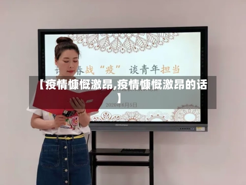 【疫情慷慨激昂,疫情慷慨激昂的话】-第2张图片