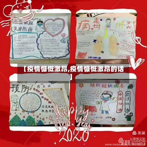 【疫情慷慨激昂,疫情慷慨激昂的话】
