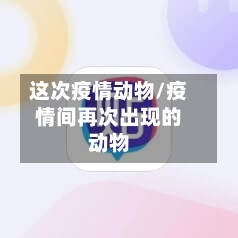 这次疫情动物/疫情间再次出现的动物-第3张图片