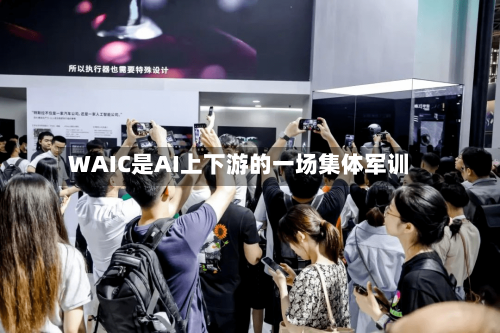 WAIC是AI上下游的一场集体军训-第2张图片