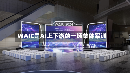 WAIC是AI上下游的一场集体军训