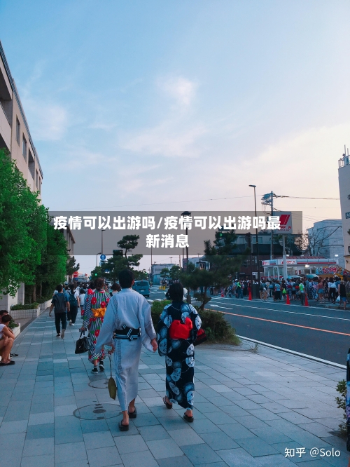 疫情可以出游吗/疫情可以出游吗最新消息