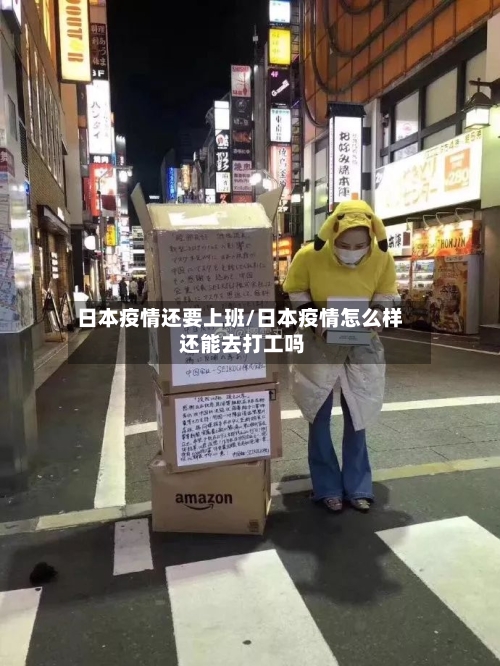 日本疫情还要上班/日本疫情怎么样 还能去打工吗