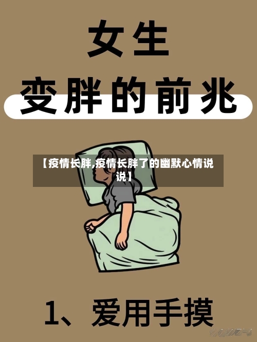 【疫情长胖,疫情长胖了的幽默心情说说】-第2张图片