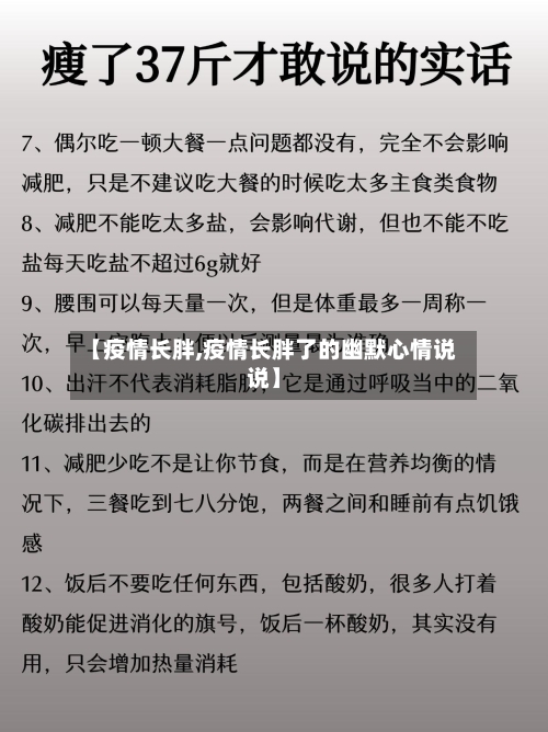【疫情长胖,疫情长胖了的幽默心情说说】