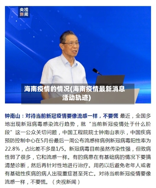 海南疫情的情况(海南疫情最新消息活动轨迹)