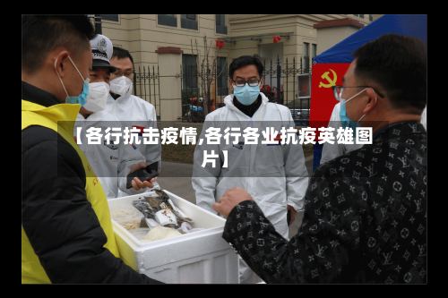 【各行抗击疫情,各行各业抗疫英雄图片】