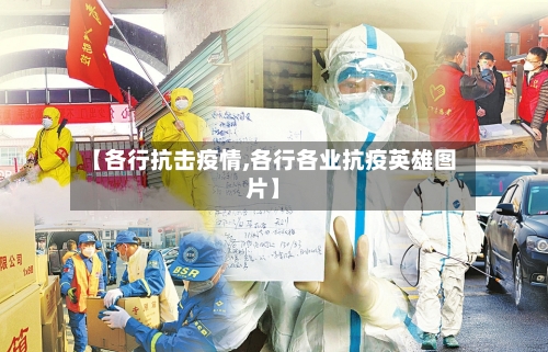 【各行抗击疫情,各行各业抗疫英雄图片】-第3张图片