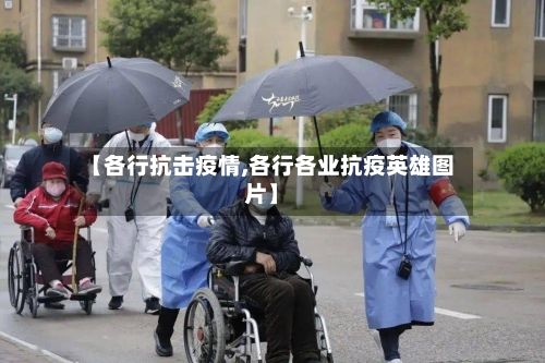 【各行抗击疫情,各行各业抗疫英雄图片】-第2张图片